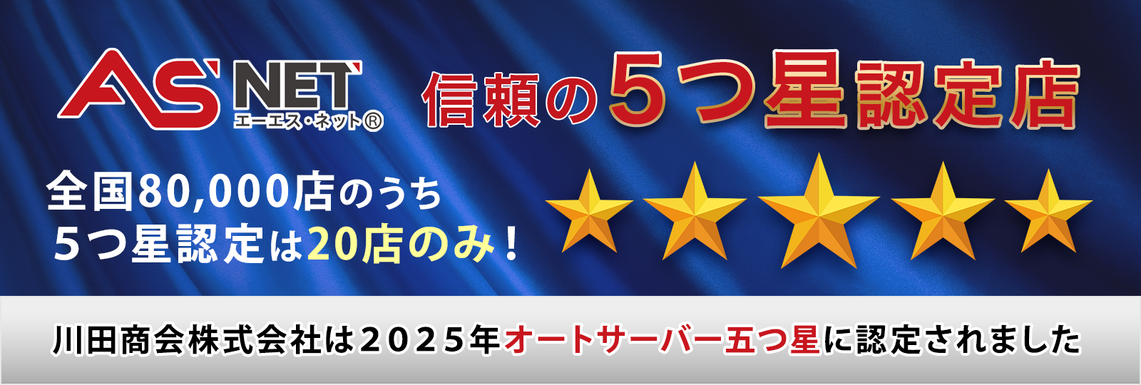 ASnetオートサーバー5つ星認定店